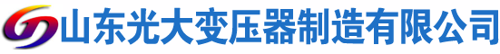 铁门关光大油浸式变压器厂